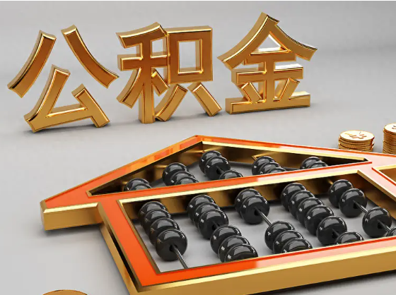 周口2025年住房公积金惠民属性的核心体现‌