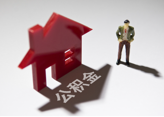 周口2025年4月最新公积金政策解读‌