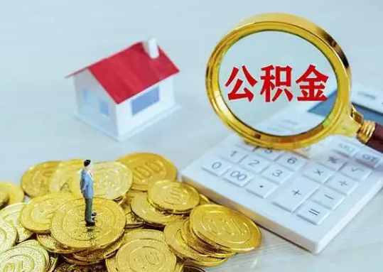 周口公积金新政对购房影响典型案例